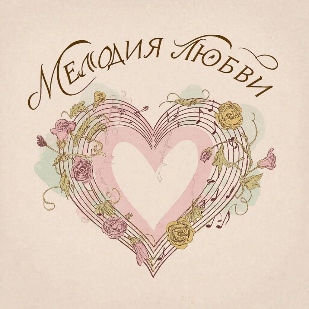 Радио &laquo;Мелодия Любви&raquo; - Melodia Ljubvi